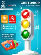 Светофор «Большая дорога», обучающие карточки, русский чип, свет, звук - Фото 1