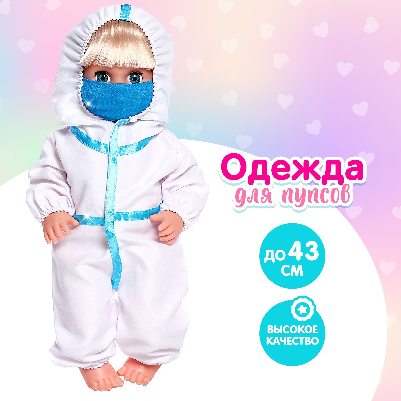 Одежда для пупса «Врач» комбинезон и маска (6961642) - Купить по цене ...