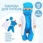 Одежда для пупса «Доктор» халат, штаны, кофта, шапочка, маска - фото 9446044