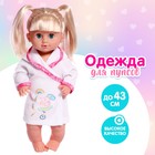 Одежда для пупса «Малыш» халатик - Фото 1