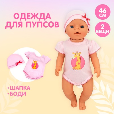 Одежда для пупса «Малыш», боди и шапочка