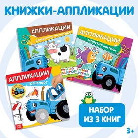Набор книжек-аппликаций «Синий трактор», 16 стр., 19 × 19 см