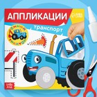 Аппликации «Синий трактор: Транспорт», 16 стр., 19 × 19 см - Фото 1