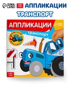 Аппликации «Синий трактор: Транспорт», 16 стр., 19×19 см - Фото 1