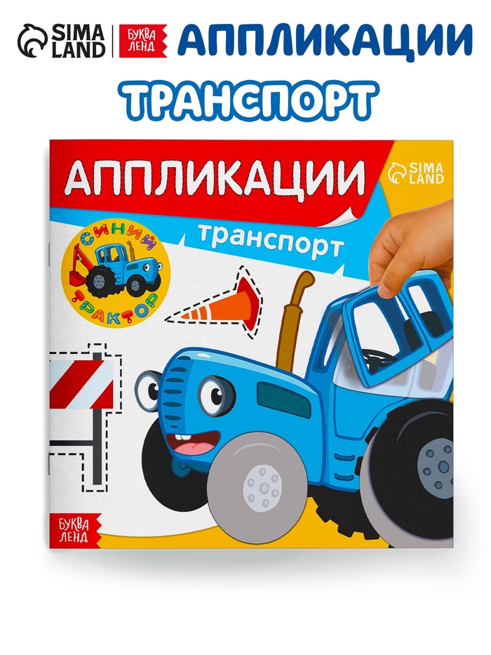 Аппликации «Синий трактор: Транспорт», 16 стр., 19×19 см - Фото 1
