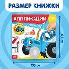 Аппликации «Синий трактор: Транспорт», 16 стр., 19 × 19 см - фото 3738957