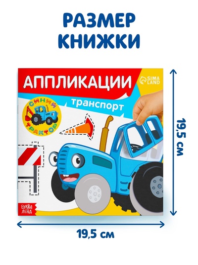 Аппликации «Синий трактор: Транспорт», 16 стр., 19×19 см