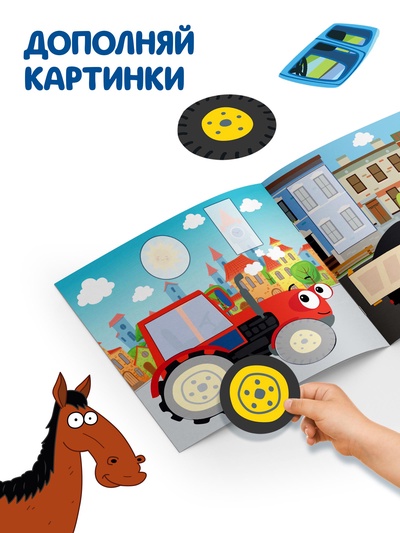 Аппликации «Синий трактор: Транспорт», 16 стр., 19×19 см