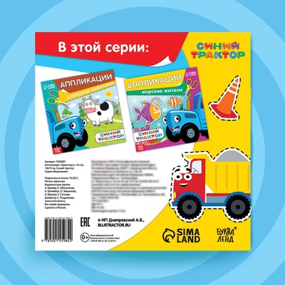 Аппликации «Синий трактор: Транспорт», 16 стр., 19×19 см