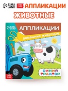 Аппликации «Синий трактор: Домашние животные», 16 стр., 19×19 см - Фото 1