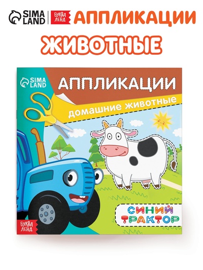 Аппликации «Синий трактор: Домашние животные», 16 стр., 19×19 см