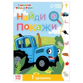 Книга «Найди и покажи», 1 уровень, 12 стр., А5, Синий трактор