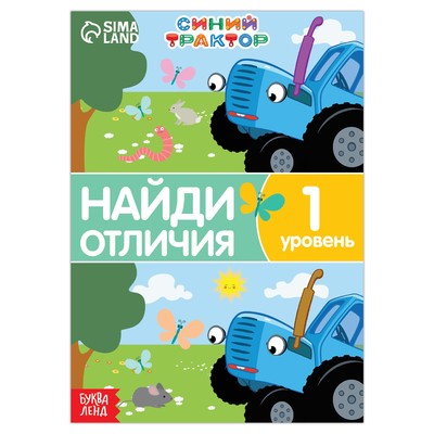 Книга «Найди отличия», 1 уровень, 12 стр., А5, Синий трактор