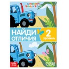 Книга «Найди отличия», 2 уровень, 12 стр., А5, Синий трактор - Фото 1