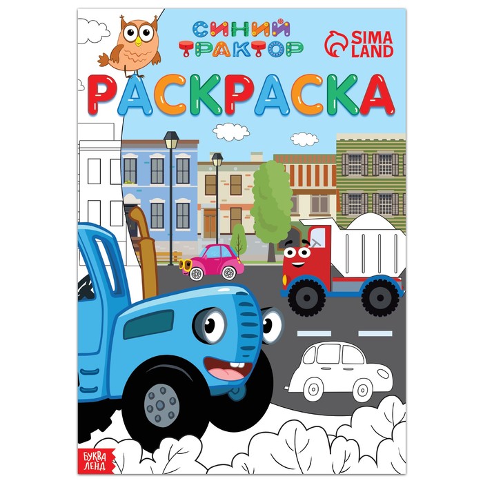 Раскраска 12 стр., А4, «Синий трактор» - Фото 1