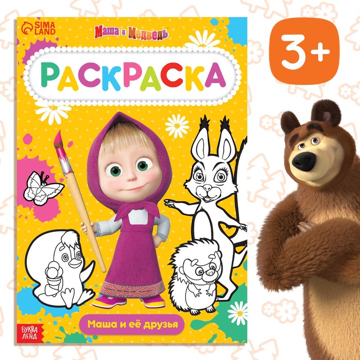 Раскраска 16 стр., А4, «Маша и Медведь» - Фото 1