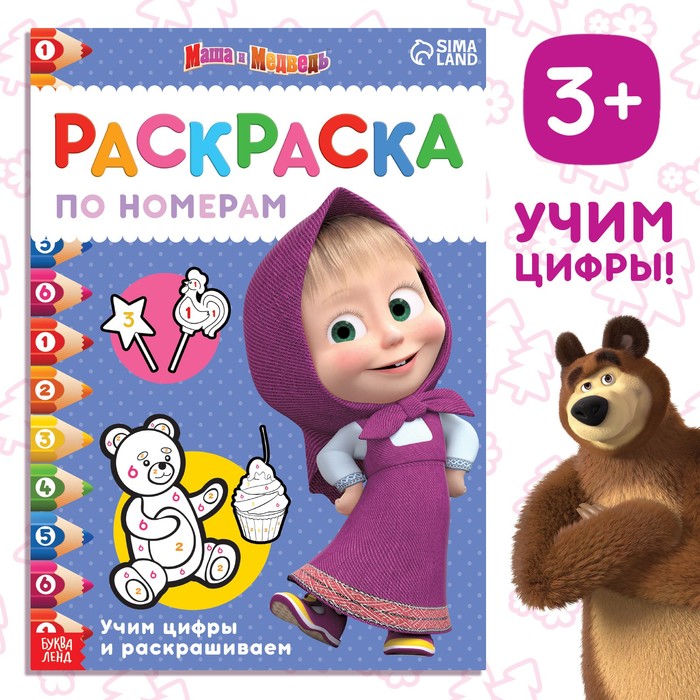 Раскраска по номерам, 16 стр., А4, «Маша и Медведь» - Фото 1
