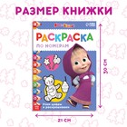 Раскраска по номерам, 16 стр., А4, «Маша и Медведь» - Фото 2