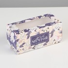 Коробка для макарун, кондитерская упаковка, «Живи мечтой»,12 х5.5 х 5.5 см - фото 295357137