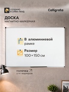 Доска магнитно-маркерная, Calligrata PREMIUM, 100×150 см, алюминиевой рамке, с полочкой - Фото 1
