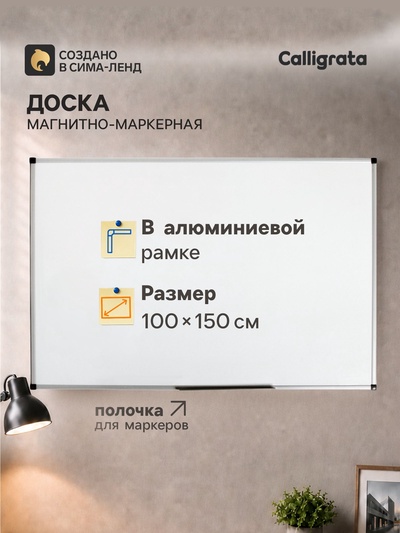 Доска магнитно-маркерная, Calligrata PREMIUM, 100×150 см, алюминиевой рамке, с полочкой