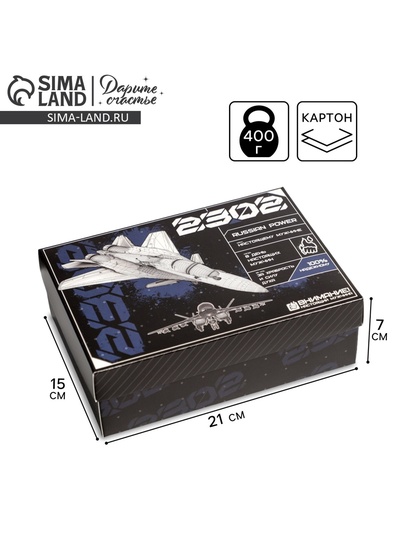 Коробка подарочная складная, упаковка, «23 февраля, самолет», 21×15×7 см