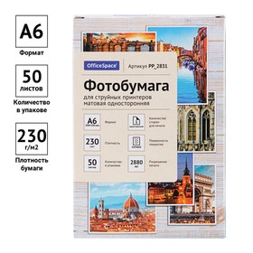 Фотобумага для струйной печати А6 (100 x 150 мм), 50 листов OfficeSpace, 230 г/м2, односторонняя, матовая