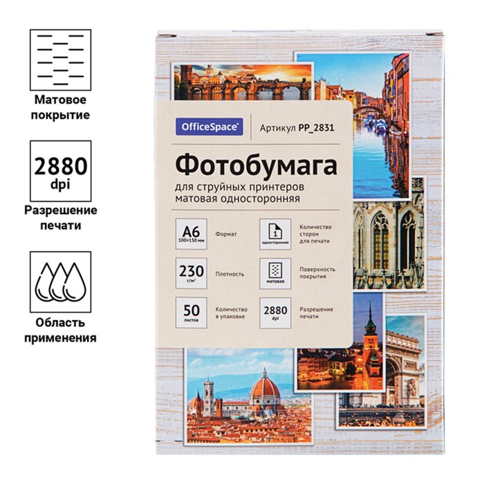 Фотобумага для струйной печати А6 (100 x 150 мм), 50 листов OfficeSpace, 230 г/м2, односторонняя, матовая - фото 51314516