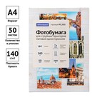 Фотобумага для струйной печати А4, 50 листов OfficeSpace, 140 г/м2, односторонняя, матовая - фото 51314525 Фотобумага для струйной печати А4, 50 листов OfficeSpace, 140 г/м2, односторонняя, матовая - фото 51314525