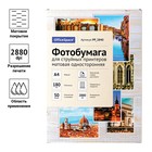 Фотобумага для струйной печати А4, 50 листов OfficeSpace, 180 г/м2, односторонняя, матовая - фото 51314538 Фотобумага для струйной печати А4, 50 листов OfficeSpace, 180 г/м2, односторонняя, матовая - фото 51314538