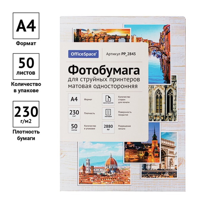 Фотобумага для струйной печати А4, 50 листов OfficeSpace, 230 г/м2, односторонняя, матовая - Фото 1