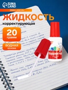 Корректирующая жидкость на водной основе 20 г «Луч», с кисточкой - Фото 1