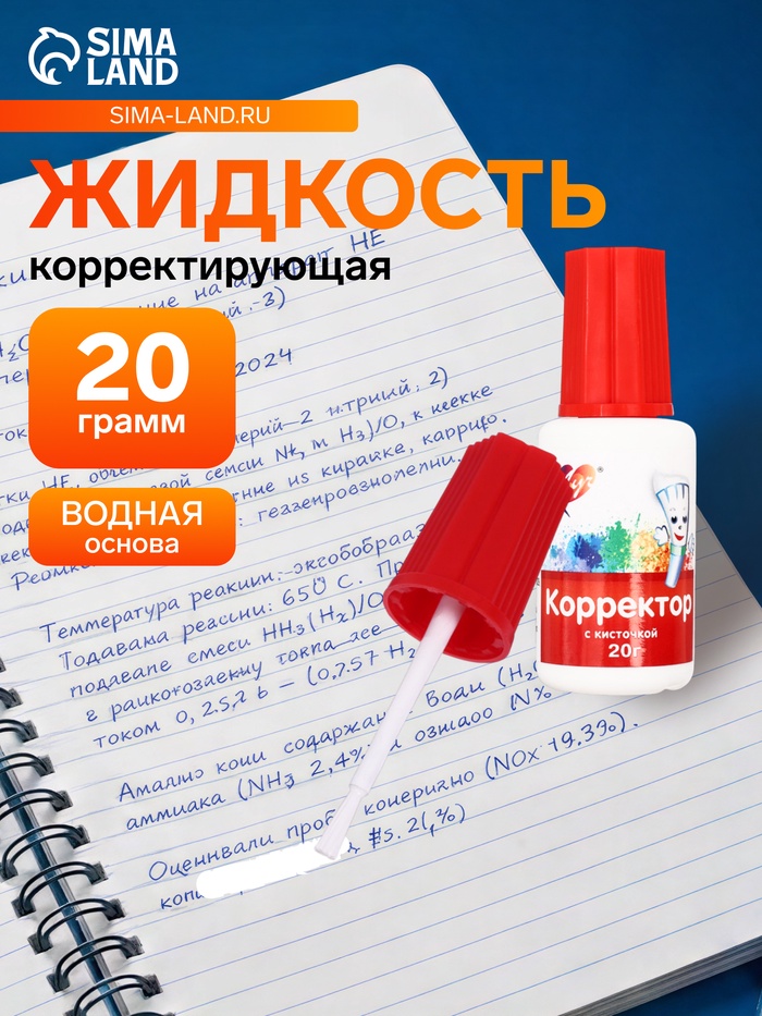 Корректирующая жидкость на водной основе 20 г «Луч», с кисточкой - Фото 1