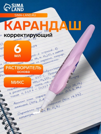 Корректор-карандаш 6 мл «Луч», на растворителе, с металлическим наконечником, МИКС