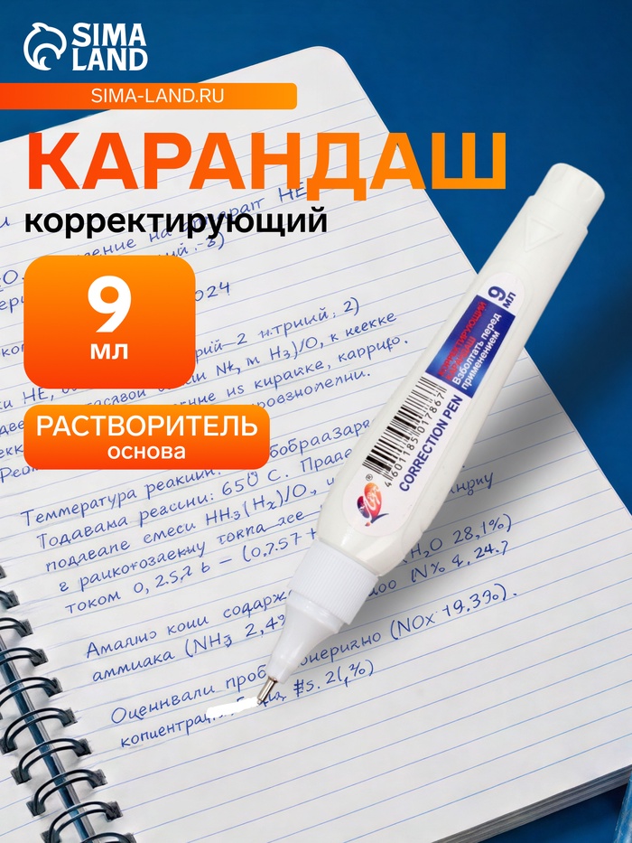 Корректор-карандаш 9 мл «Луч», на растворителе, с металлическим наконечником - Фото 1