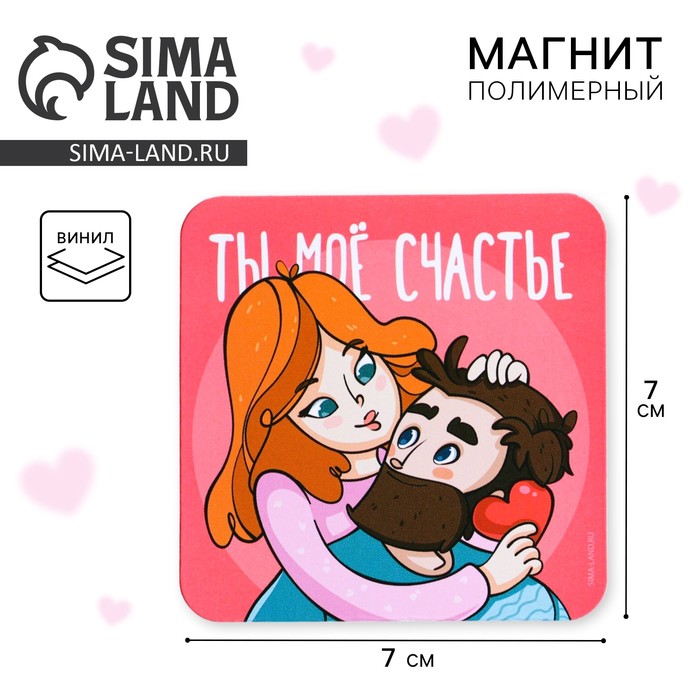 Магнит на холодильник «Ты мое счастье», 7 х 7 см - Фото 1