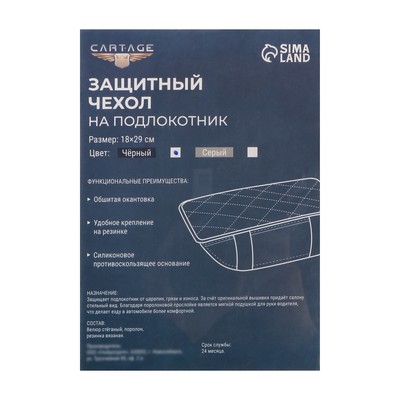 Защитный чехол на подлокотник автомобиля Cartage, чёрный