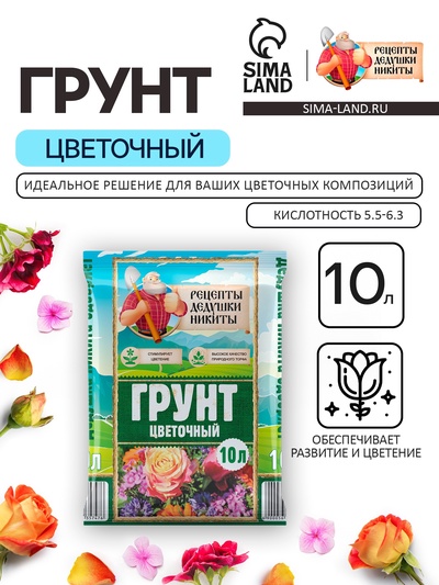 Грунт цветочный «Рецепты Дедушки Никиты», 10 л
