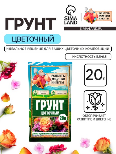 Грунт цветочный «Рецепты Дедушки Никиты», 20 л