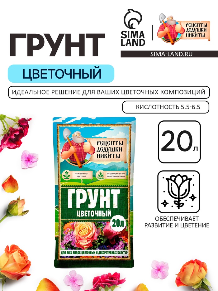 Грунт цветочный «Рецепты Дедушки Никиты», 20 л