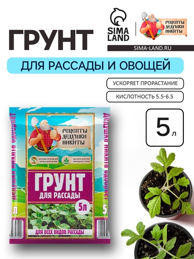 Грунт для рассады «Рецепты Дедушки Никиты» 5 л.
