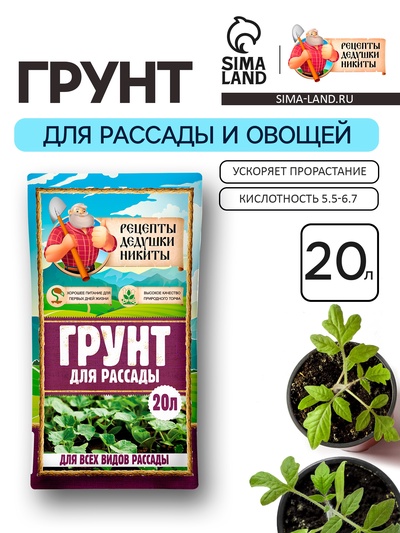 Грунт для рассады «Рецепты Дедушки Никиты» 20 л.