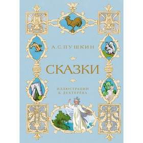 Сказки (иллюстрации Дехтерёва Бориса). Пушкин Александр Сергеевич