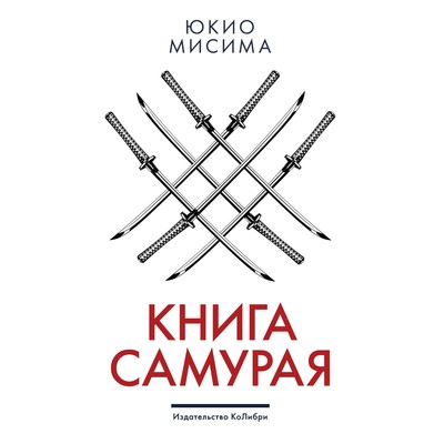 Книга самурая. Мисима Юкио