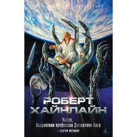 Уолдо, Неприятная профессия Джонатана Хога и другие истории. Хайнлайн  Роберт Э.