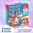 Новый год! Подарочный набор «Новогодние истории», 8 в 1, пазлы, книги - фото 111409453