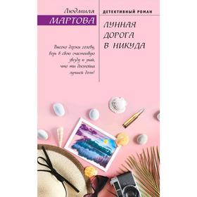 

Лунная дорога в никуда