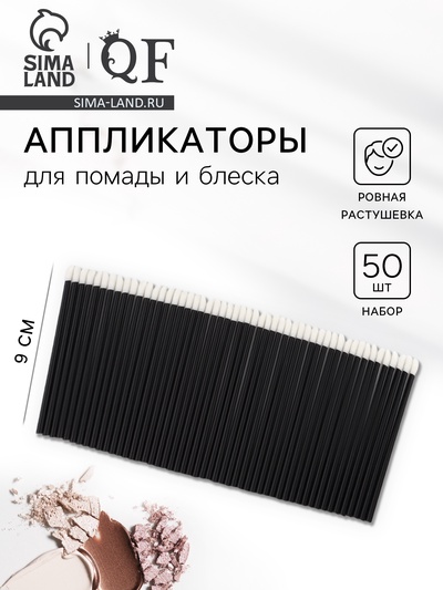 Аппликаторы для помады и блеска, набор 50 шт., 9 см, чёрные