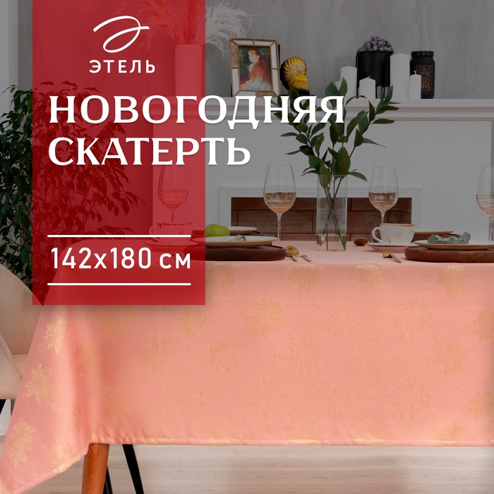 Скатерть «Этель. Пуансеттия», 142×180 (±3 см), розовая - Фото 1