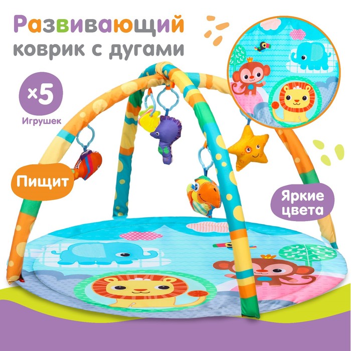 Развивающий коврик с дугами «Друзья Африки», 5 игрушек, размер 84х84 см - Фото 1